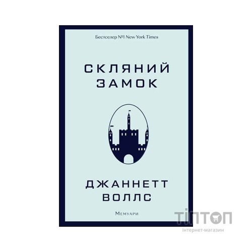 Книга Скляний замок - Джаннетт Воллс BookChef (9786175481189)