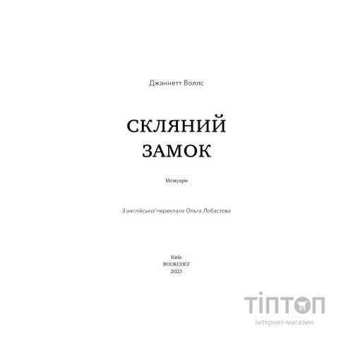 Книга Скляний замок - Джаннетт Воллс BookChef (9786175481189)