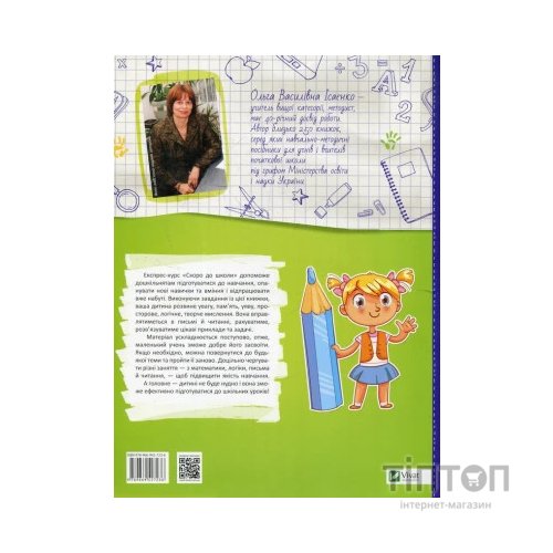 Книга Скоро до школи Експрес-курс - Ольга Ісаєнко Vivat (9789669427236)