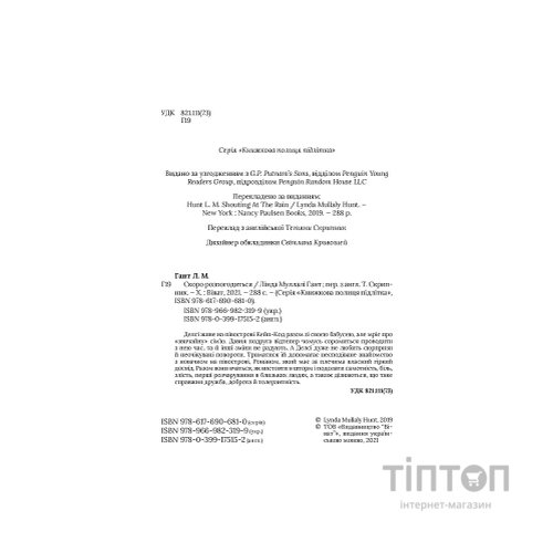 Книга Скоро розпогодиться - Лінда Муллалі Гант Vivat (9789669823199)