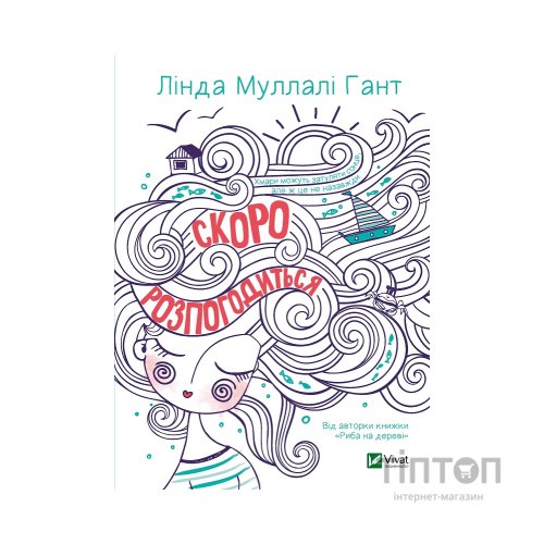 Книга Скоро розпогодиться - Лінда Муллалі Гант Vivat (9789669823199)