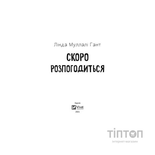Книга Скоро розпогодиться - Лінда Муллалі Гант Vivat (9789669823199)