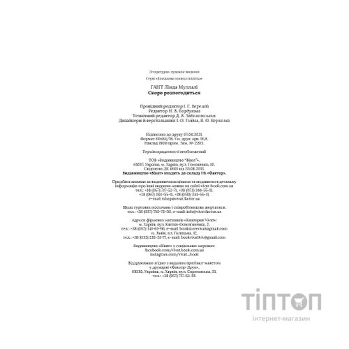 Книга Скоро розпогодиться - Лінда Муллалі Гант Vivat (9789669823199)