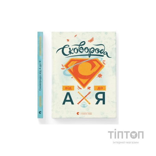 Книга Сковорода від А до Я - Леонід Ушкалов Видавництво Старого Лева (9786176792635)