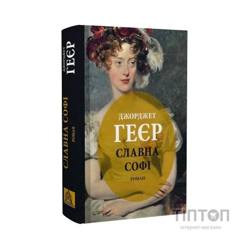 Книга Славна Софі - Джорджет Геєр Астролябія (9786176643050)