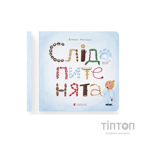 Книга Слідопитенята - Катерина Міхаліцина Видавництво Старого Лева (9786176798569)
