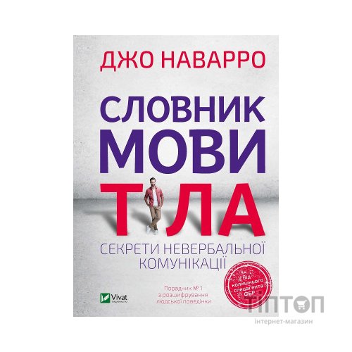 Книга Словник мови тіла. Секрети невербальної комунікації - Джо Наварро Vivat (9789669823052)