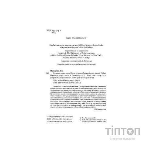 Книга Словник мови тіла. Секрети невербальної комунікації - Джо Наварро Vivat (9789669823052)