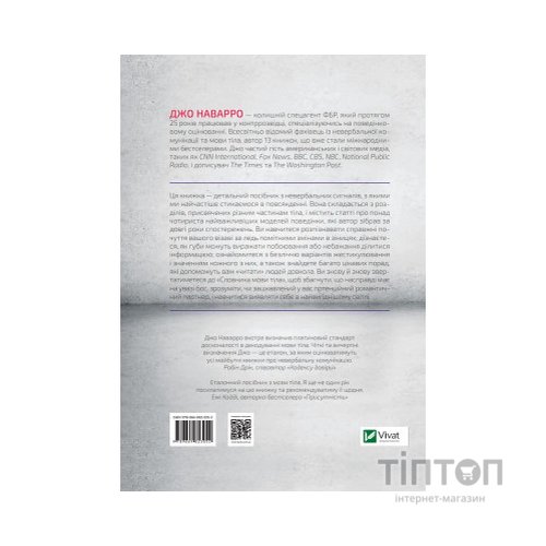 Книга Словник мови тіла. Секрети невербальної комунікації - Джо Наварро Vivat (9789669823052)