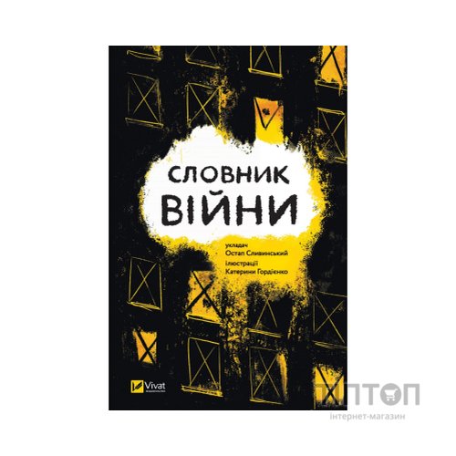 Книга Словник війни Vivat (9789669829092)