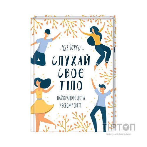 Книга Слухай своє тіло - найкращого друга у всьому світі - Ліз Бурбо КСД (9786171506114)