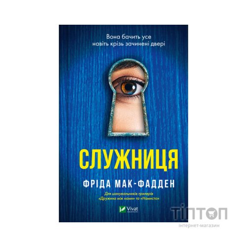 Книга Служниця - Фріда Мак-Фадден Vivat (9786171701427)