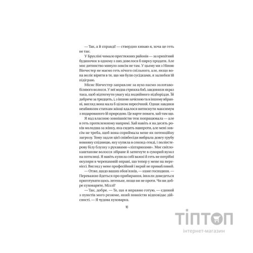 Книга Служниця - Фріда Мак-Фадден Vivat (9786171701427)