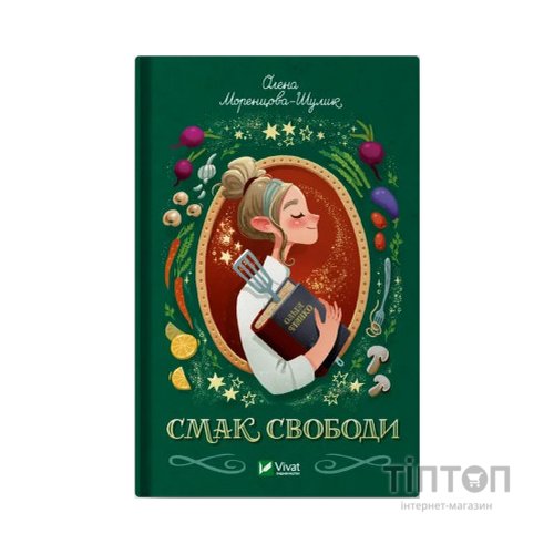 Книга Смак свободи - Олена Моренцова-Шулик Vivat (9786171703490)