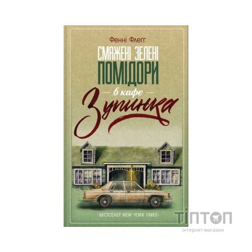 Книга Смажені зелені помідори в кафе "Зупинка" - Фенні Флеґґ КСД (9786171292925)