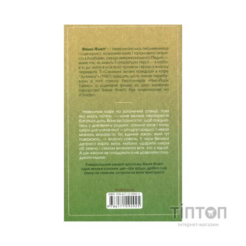 Книга Смажені зелені помідори в кафе "Зупинка" - Фенні Флеґґ КСД (9786171292925)
