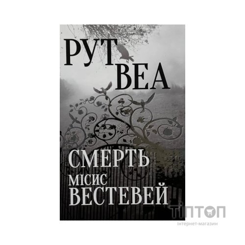 Книга Смерть місис Вестевей (без зрізу) - Рут Веа Видавництво РМ (9786178691349)