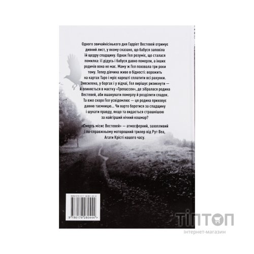 Книга Смерть місис Вестевей (без зрізу) - Рут Веа Видавництво РМ (9786178691349)