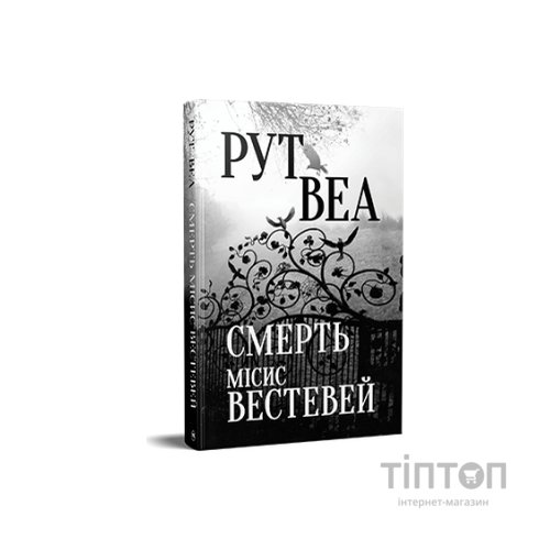 Книга Смерть місис Вестевей (без зрізу) - Рут Веа Видавництво РМ (9786178691349)