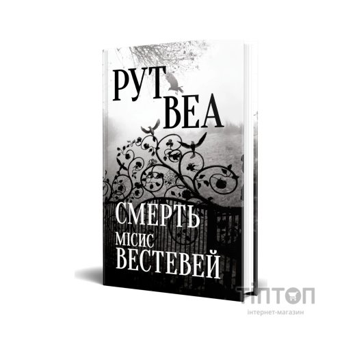 Книга Смерть місис Вестевей (без зрізу) - Рут Веа Видавництво РМ (9786178691349)