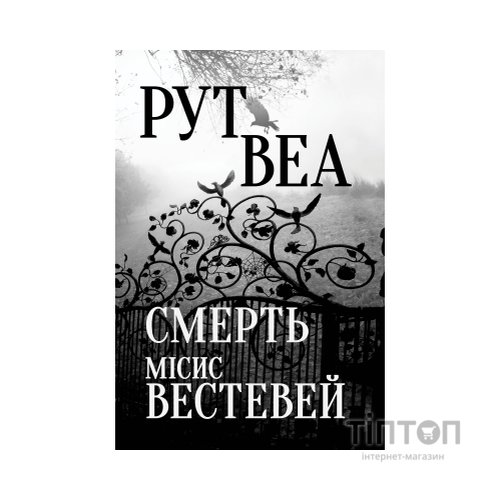 Книга Смерть місис Вестевей - Рут Веа Видавництво РМ (9786178280444)
