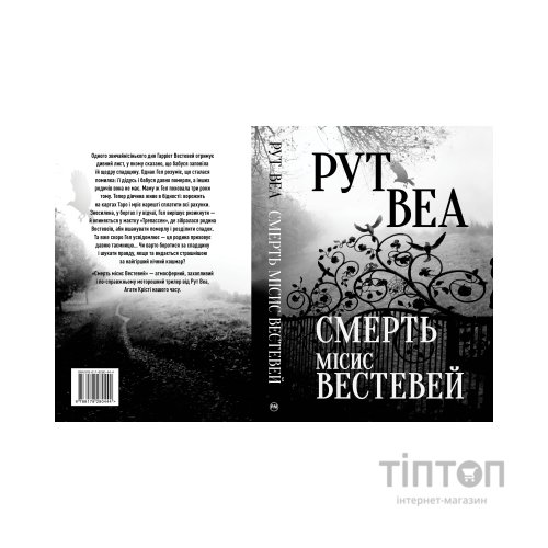 Книга Смерть місис Вестевей - Рут Веа Видавництво РМ (9786178280444)