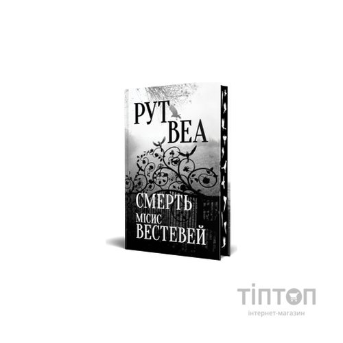 Книга Смерть місис Вестевей - Рут Веа Видавництво РМ (9786178280444)