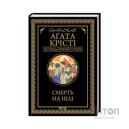 Книга Смерть на Нілі - Агата Крісті КСД (9786171505261)