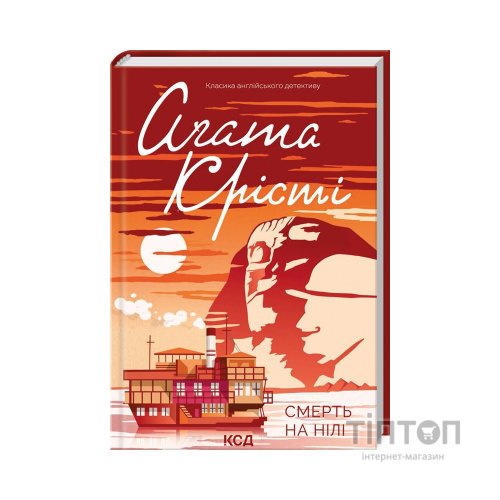 Книга Смерть на Нілі - Агата Крісті КСД (9786171505278)