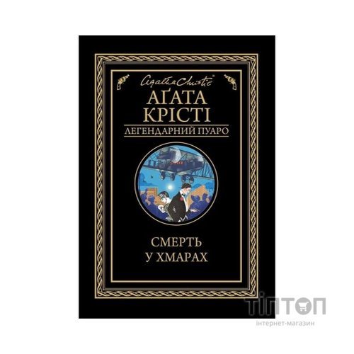 Книга Смерть у хмарах - Агата Крісті КСД (9786171280854)