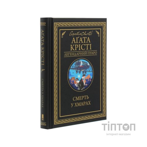 Книга Смерть у хмарах - Агата Крісті КСД (9786171280854)