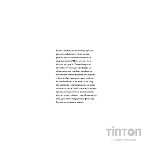 Книга Сміливість не подобатися - Ічіро Кішімі, Фумітаке Коґа Видавництво Старого Лева (9789664485071)