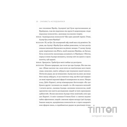 Книга Сміливість не подобатися - Ічіро Кішімі, Фумітаке Коґа Видавництво Старого Лева (9789664485071)