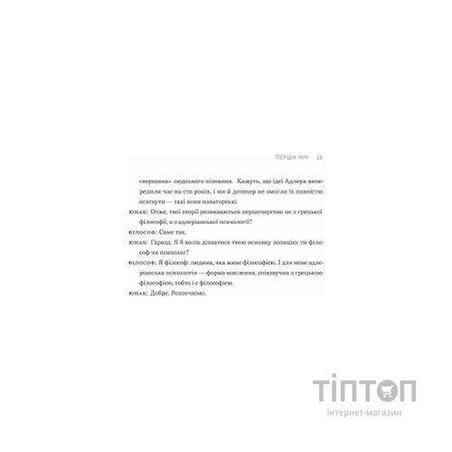 Книга Сміливість не подобатися - Ічіро Кішімі, Фумітаке Коґа Видавництво Старого Лева (9789664485071)