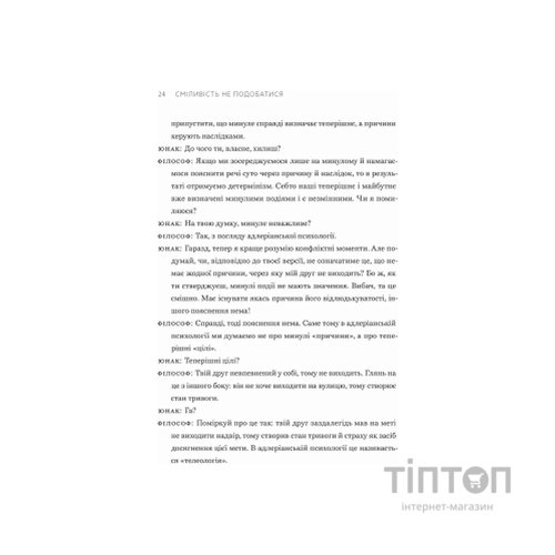 Книга Сміливість не подобатися - Ічіро Кішімі, Фумітаке Коґа Видавництво Старого Лева (9789664485071)