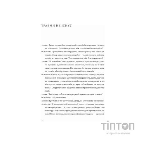 Книга Сміливість не подобатися - Ічіро Кішімі, Фумітаке Коґа Видавництво Старого Лева (9789664485071)