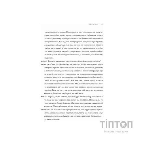 Книга Сміливість не подобатися - Ічіро Кішімі, Фумітаке Коґа Видавництво Старого Лева (9789664485071)