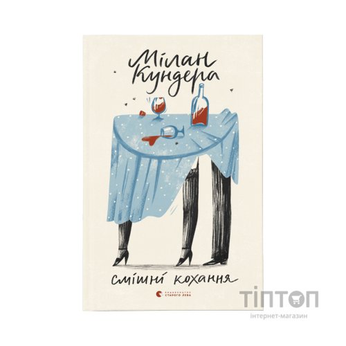 Книга Смішні кохання - Мілан Кундера Видавництво Старого Лева (9786176799276)