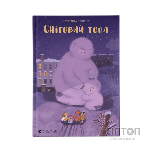 Книга Сніговий тепл - Катерина Бабкіна Видавництво Старого Лева (9789666799855)