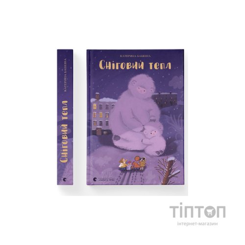 Книга Сніговий тепл - Катерина Бабкіна Видавництво Старого Лева (9789666799855)