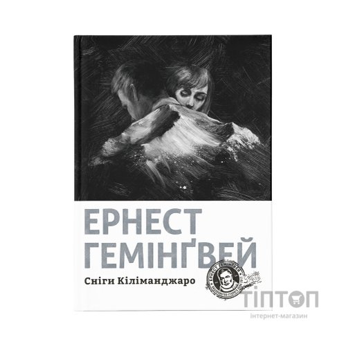 Книга Сніги Кіліманджаро - Ернест Гемінґвей Видавництво Старого Лева (9786176797500)