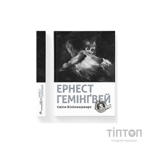 Книга Сніги Кіліманджаро - Ернест Гемінґвей Видавництво Старого Лева (9786176797500)