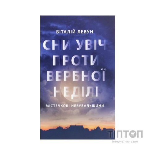 Книга Сни увіч проти вербної неділі - Віталій Левун Астролябія (9786176641940)