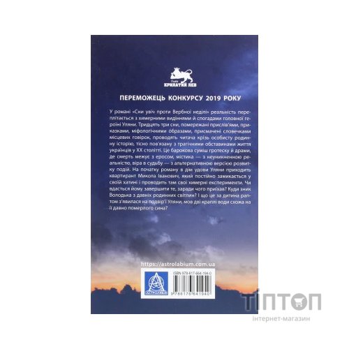 Книга Сни увіч проти вербної неділі - Віталій Левун Астролябія (9786176641940)