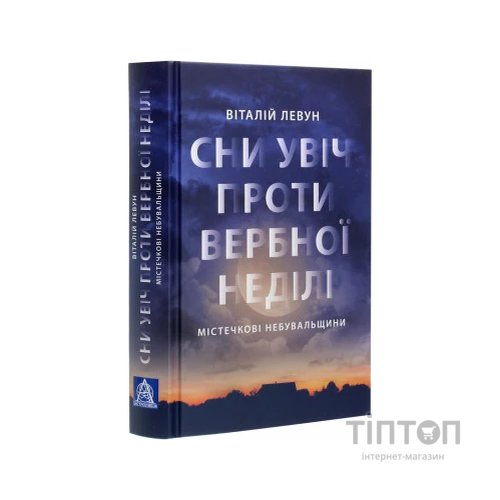 Книга Сни увіч проти вербної неділі - Віталій Левун Астролябія (9786176641940)