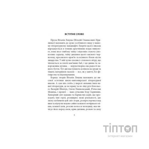 Книга Сни увіч проти вербної неділі - Віталій Левун Астролябія (9786176641940)