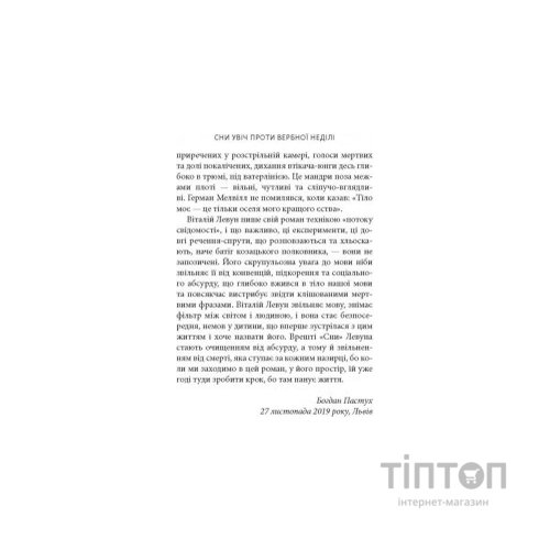 Книга Сни увіч проти вербної неділі - Віталій Левун Астролябія (9786176641940)