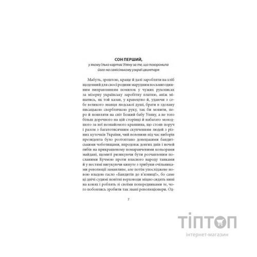Книга Сни увіч проти вербної неділі - Віталій Левун Астролябія (9786176641940)
