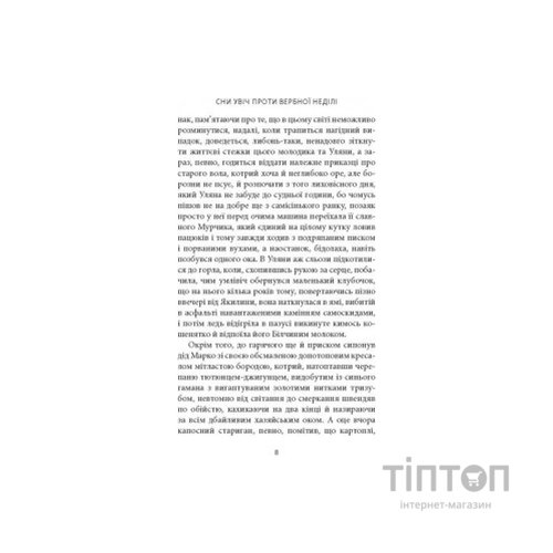 Книга Сни увіч проти вербної неділі - Віталій Левун Астролябія (9786176641940)