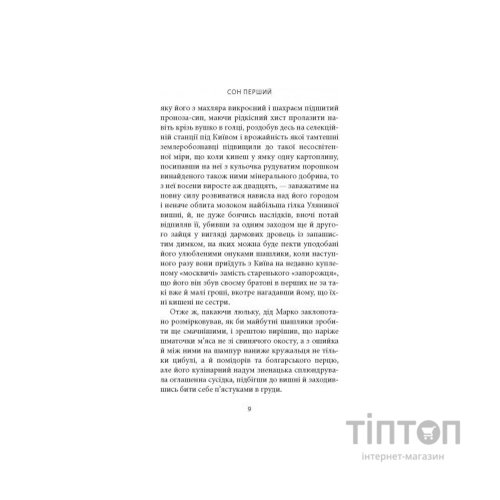 Книга Сни увіч проти вербної неділі - Віталій Левун Астролябія (9786176641940)